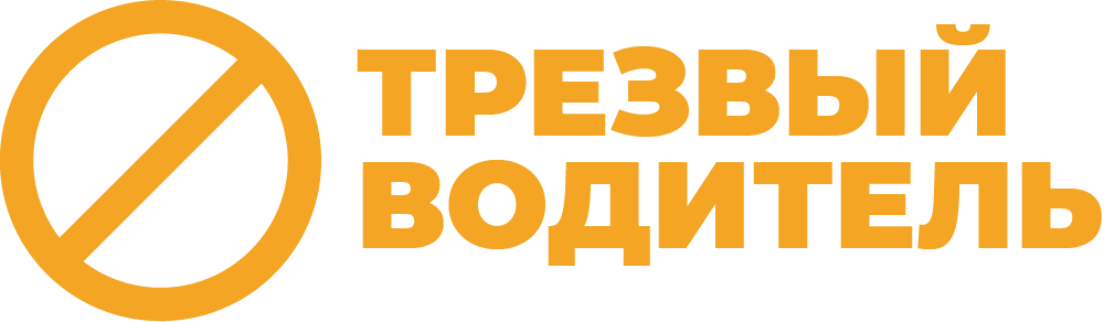 логотип трезвый водитель
